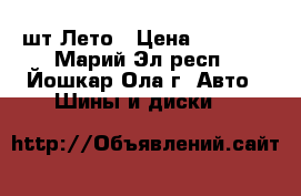 Hankook optimo ME02 K424 185/60/14 -4шт Лето › Цена ­ 5 000 - Марий Эл респ., Йошкар-Ола г. Авто » Шины и диски   